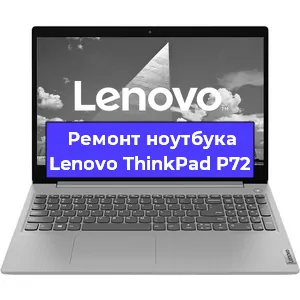 Замена hdd на ssd на ноутбуке Lenovo ThinkPad P72 в Санкт-Петербурге